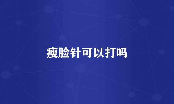 瘦脸针可以打吗