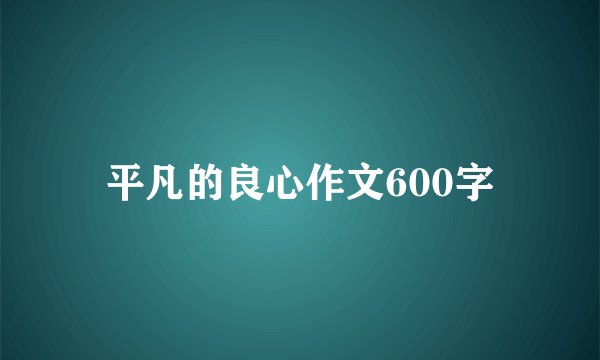 平凡的良心作文600字