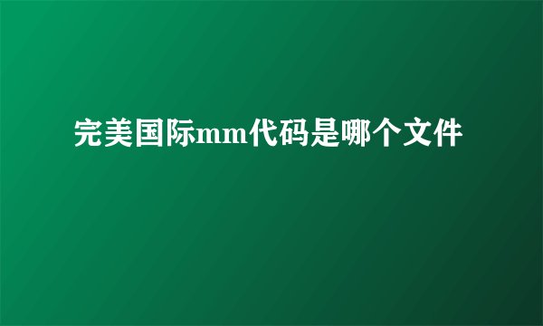 完美国际mm代码是哪个文件