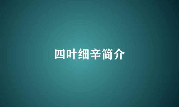 四叶细辛简介