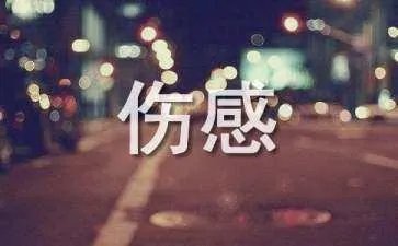 悲伤无奈的伤感诗句