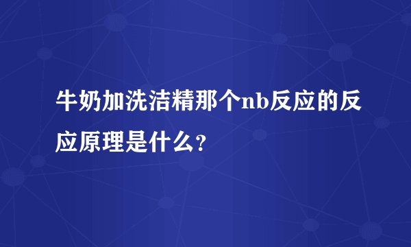 牛奶加洗洁精那个nb反应的反应原理是什么？