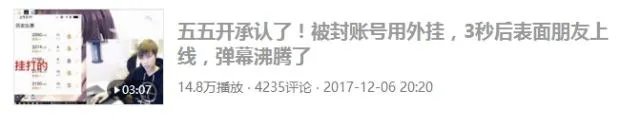 55开开挂事件的来龙去脉是怎样的?