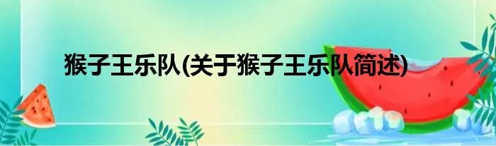 猴子王乐队(关于猴子王乐队简述)