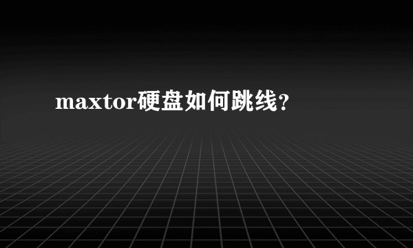 maxtor硬盘如何跳线？