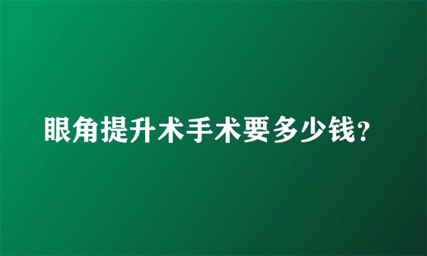 眼角提升术手术要多少钱？