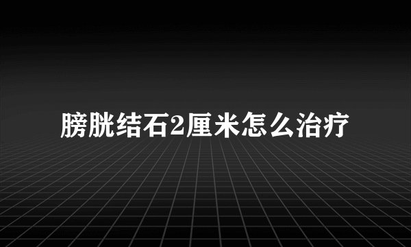 膀胱结石2厘米怎么治疗