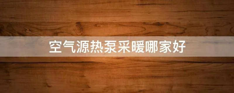 空气源热泵采暖哪家好