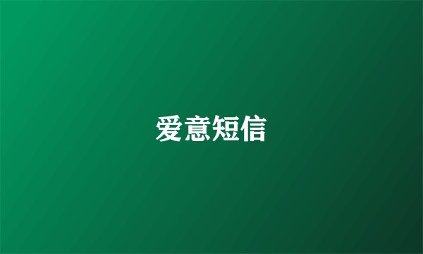 爱意短信