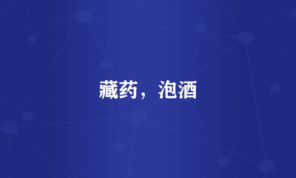 藏药，泡酒