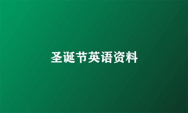 圣诞节英语资料