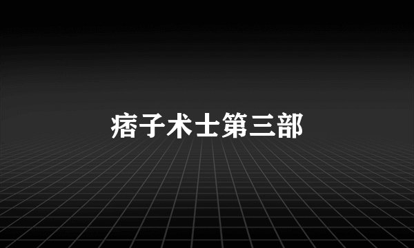 痞子术士第三部
