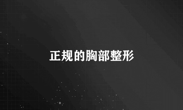 正规的胸部整形