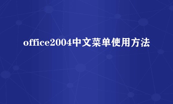 office2004中文菜单使用方法