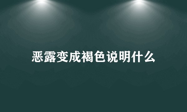 恶露变成褐色说明什么