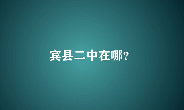 宾县二中在哪？