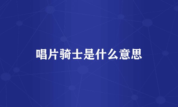 唱片骑士是什么意思