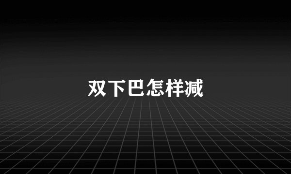 双下巴怎样减