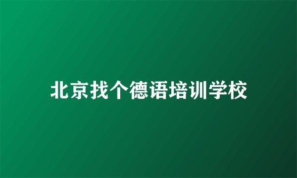 北京找个德语培训学校