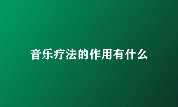 音乐疗法的作用有什么