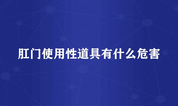 肛门使用性道具有什么危害