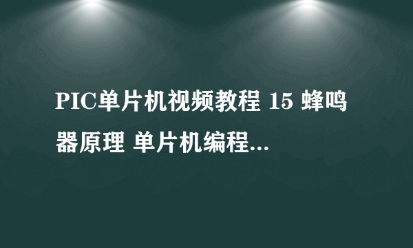 PIC单片机视频教程 15 蜂鸣器原理 单片机编程入门视频教程