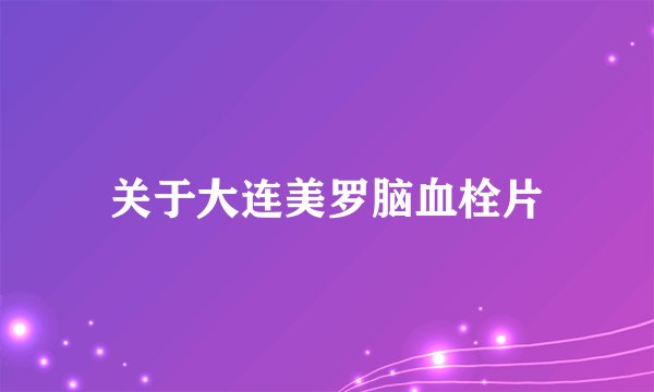 关于大连美罗脑血栓片