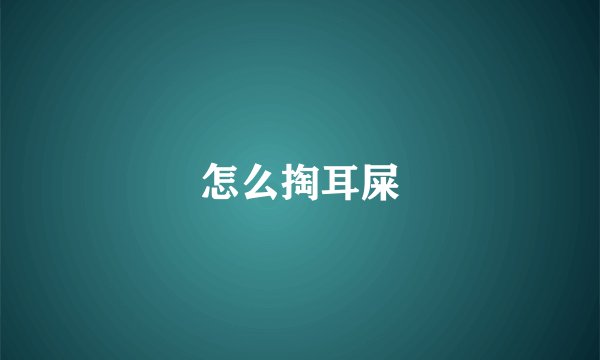怎么掏耳屎
