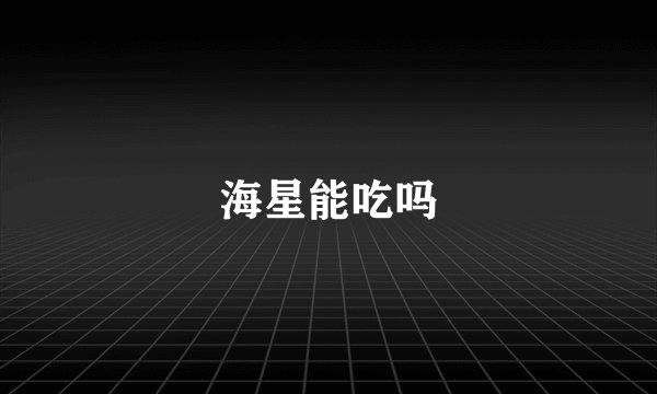 海星能吃吗