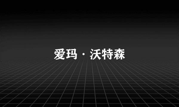 爱玛·沃特森