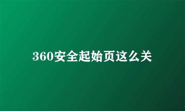 360安全起始页这么关