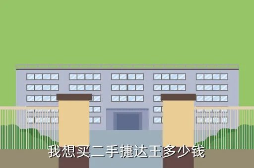 二手捷达王多少钱，我想买二手捷达王多少钱