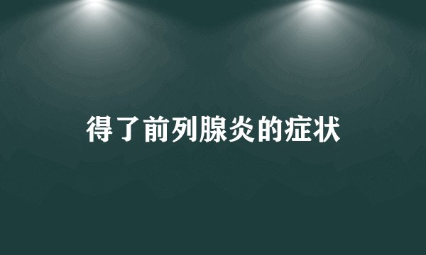 得了前列腺炎的症状