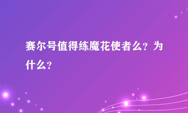 赛尔号值得练魔花使者么?为什么?