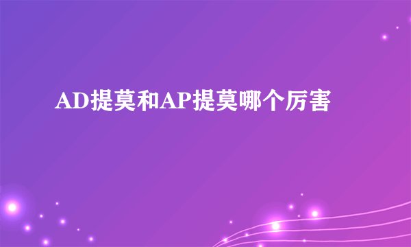 AD提莫和AP提莫哪个厉害