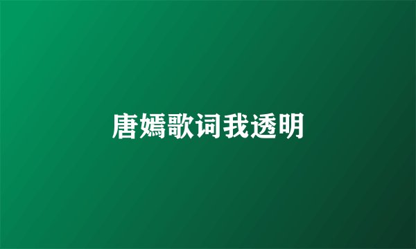 唐嫣歌词我透明