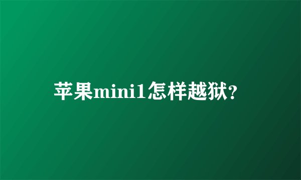 苹果mini1怎样越狱？