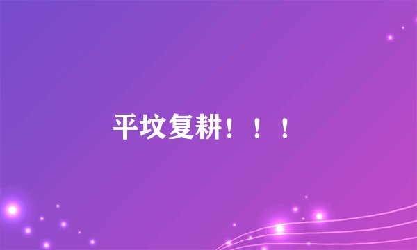 平坟复耕！！！