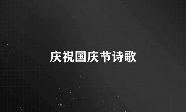 庆祝国庆节诗歌