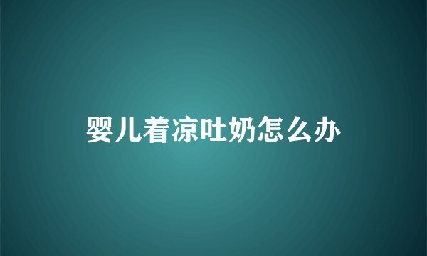 婴儿着凉吐奶怎么办