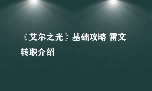 《艾尔之光》基础攻略 雷文转职介绍