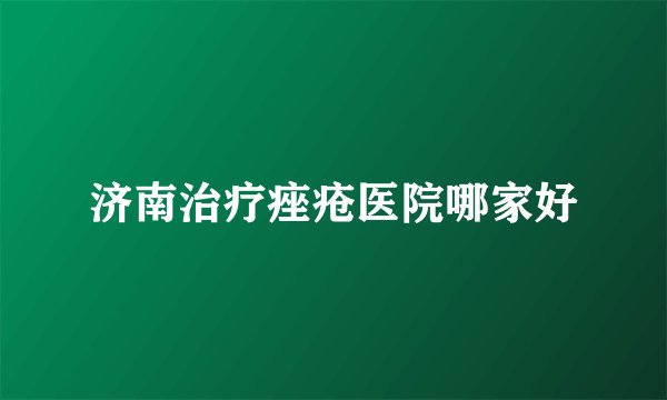 济南治疗痤疮医院哪家好
