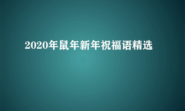 2020年鼠年新年祝福语精选