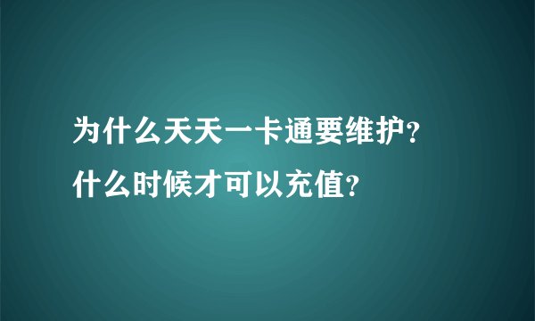 为什么天天一卡通要维护？ 什么时候才可以充值？