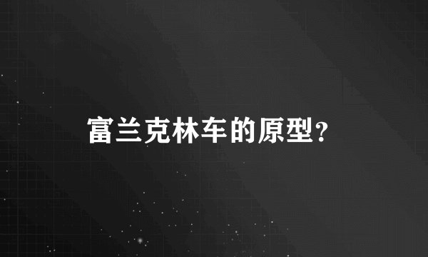 富兰克林车的原型？