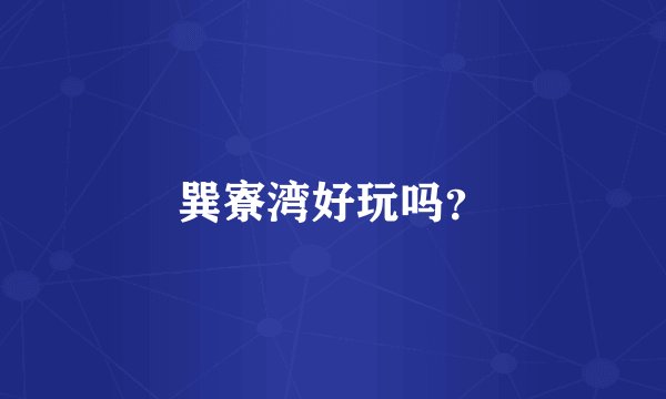 巽寮湾好玩吗?