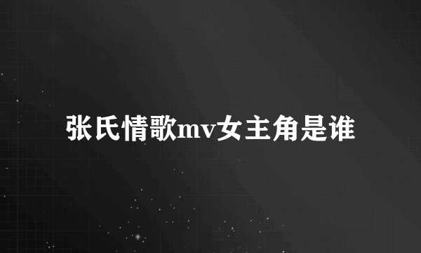 张氏情歌mv女主角是谁