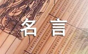 博客名人名言