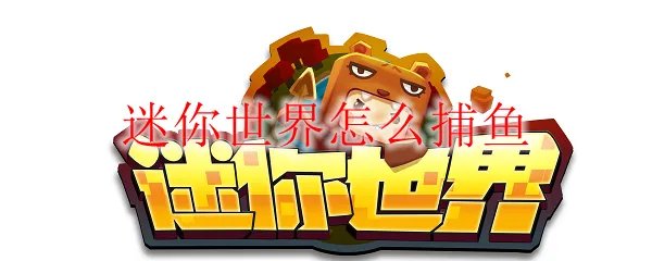 迷你世界怎么捕鱼