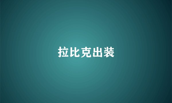 拉比克出装